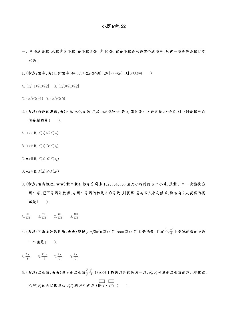 2021届高考数学二轮复习专题小题专练2201