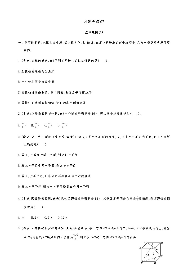2021届高考数学二轮复习专题小题专练07立体几何(A)第1页