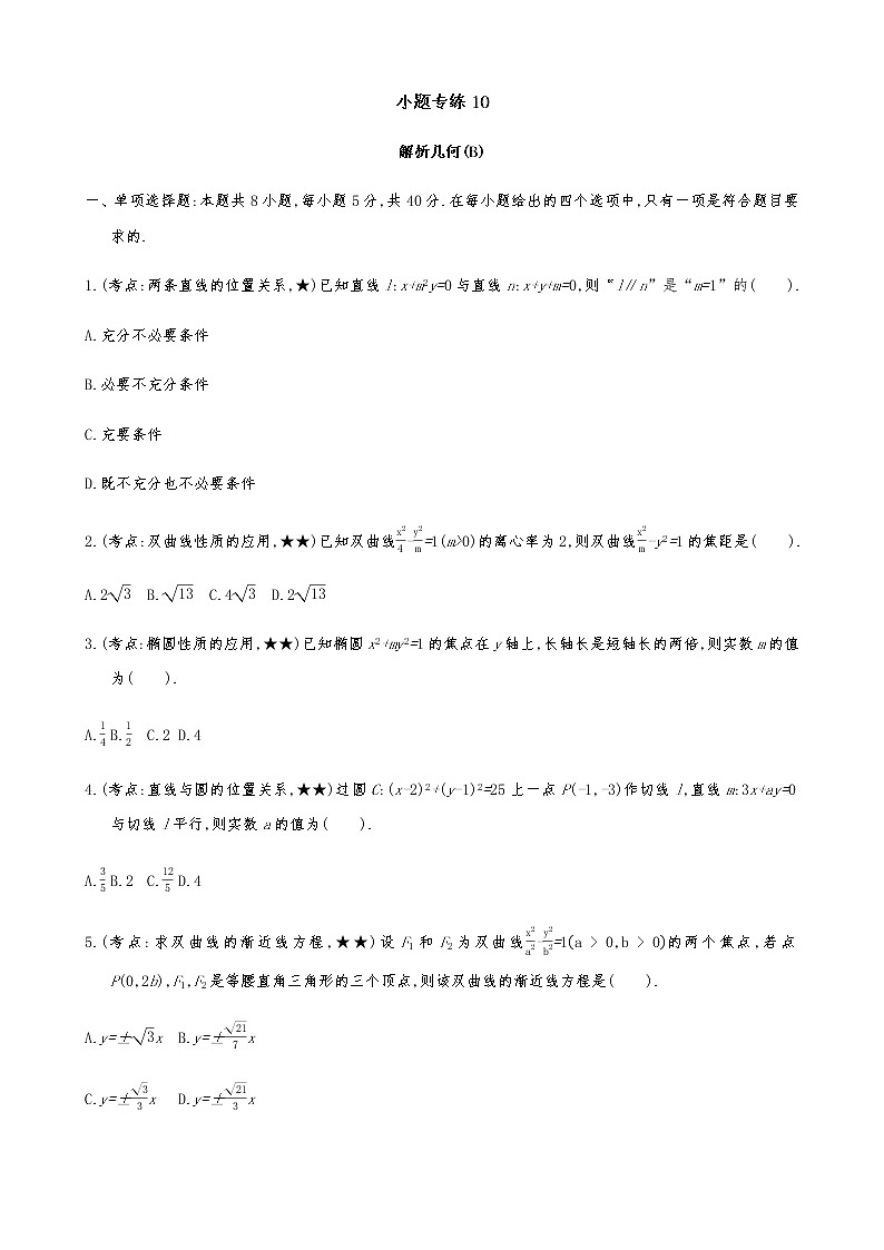 2021届高考数学二轮复习专题小题专练10解析几何(B)第1页