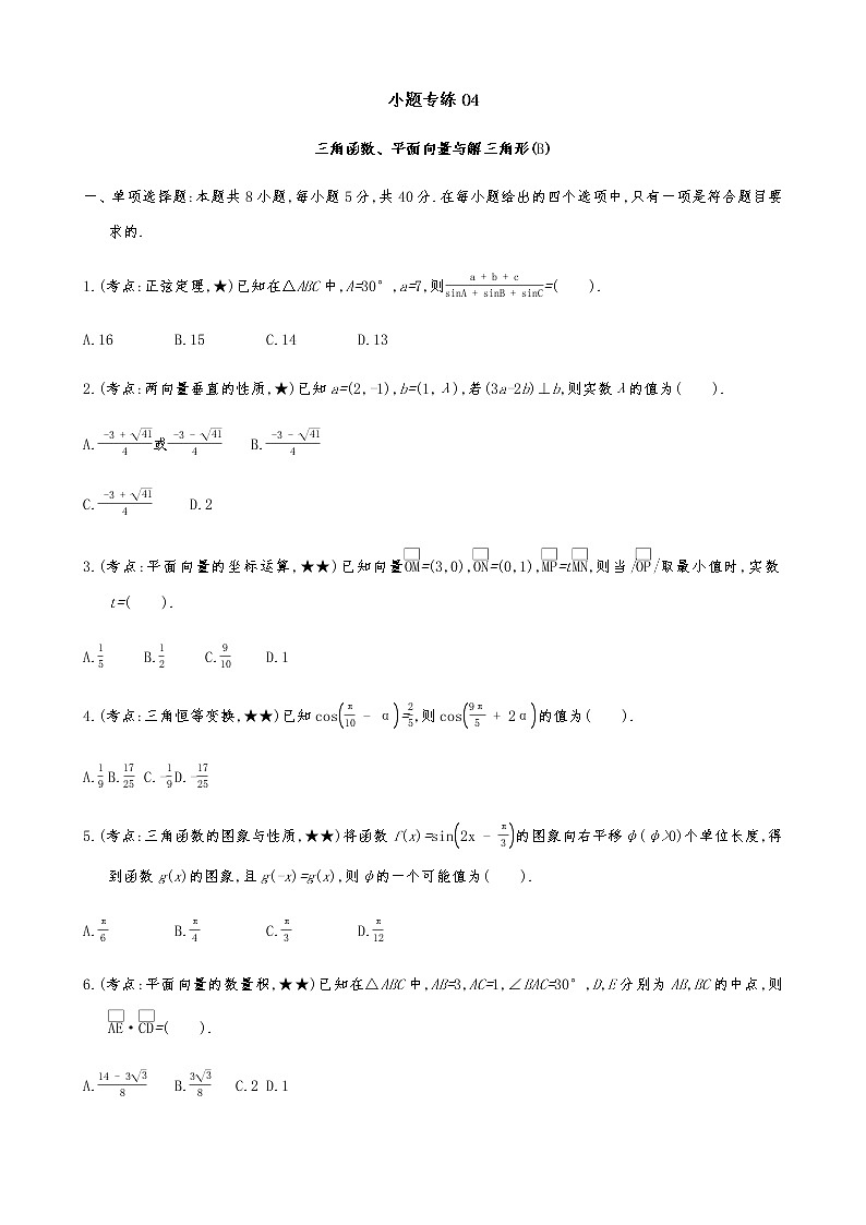 2021届高考数学二轮复习专题小题专练04三角函数、平面向量与解三角形(B)第1页