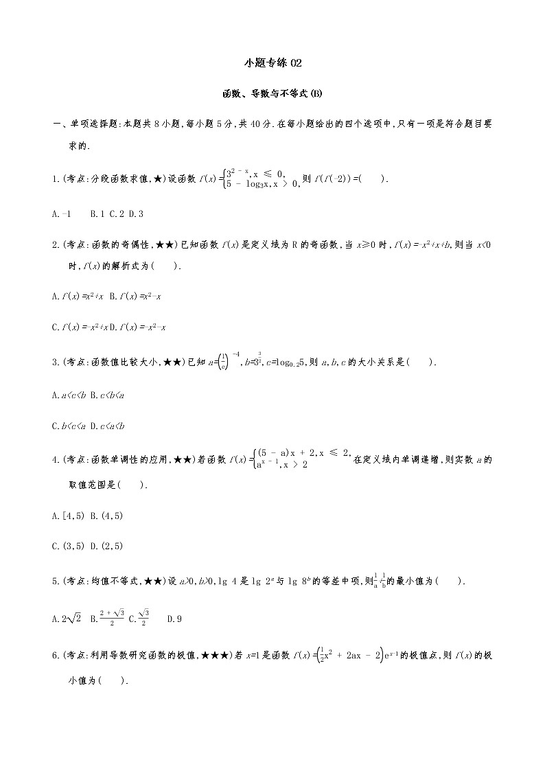 2021届高考数学二轮复习专题小题专练02函数、导数与不等式(B)第1页