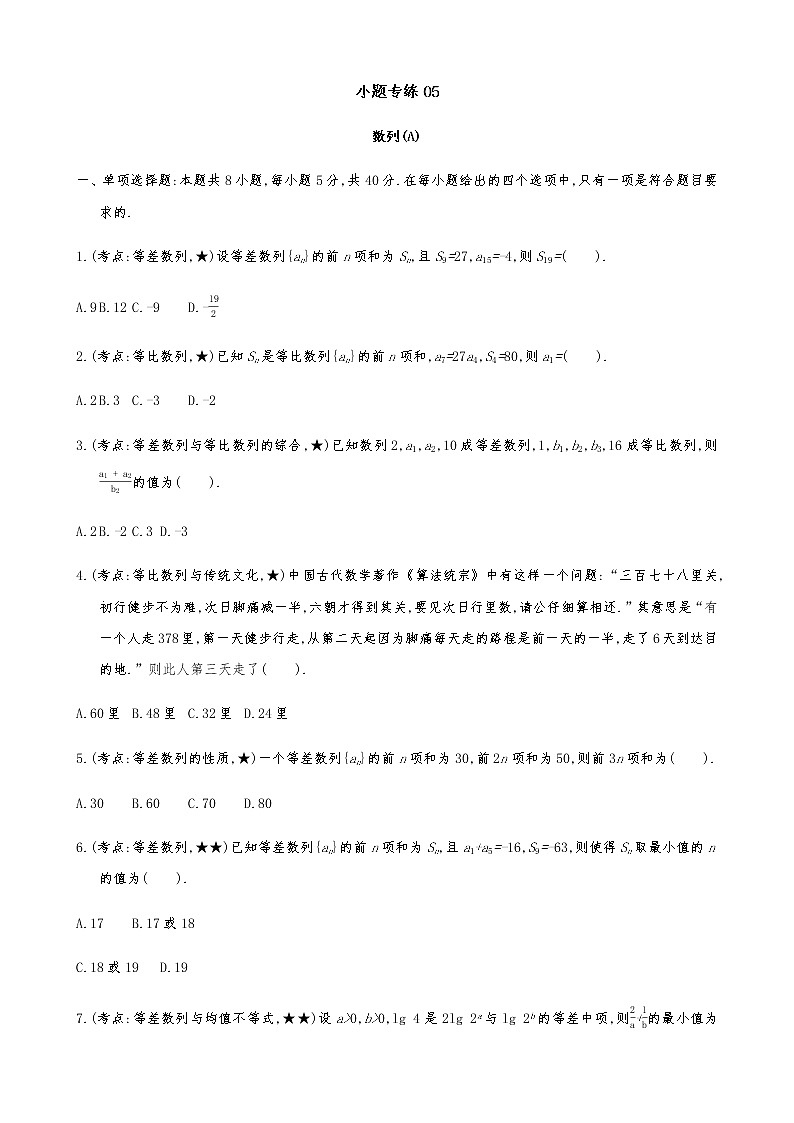 2021届高考数学二轮复习专题小题专练05数列(A)第1页