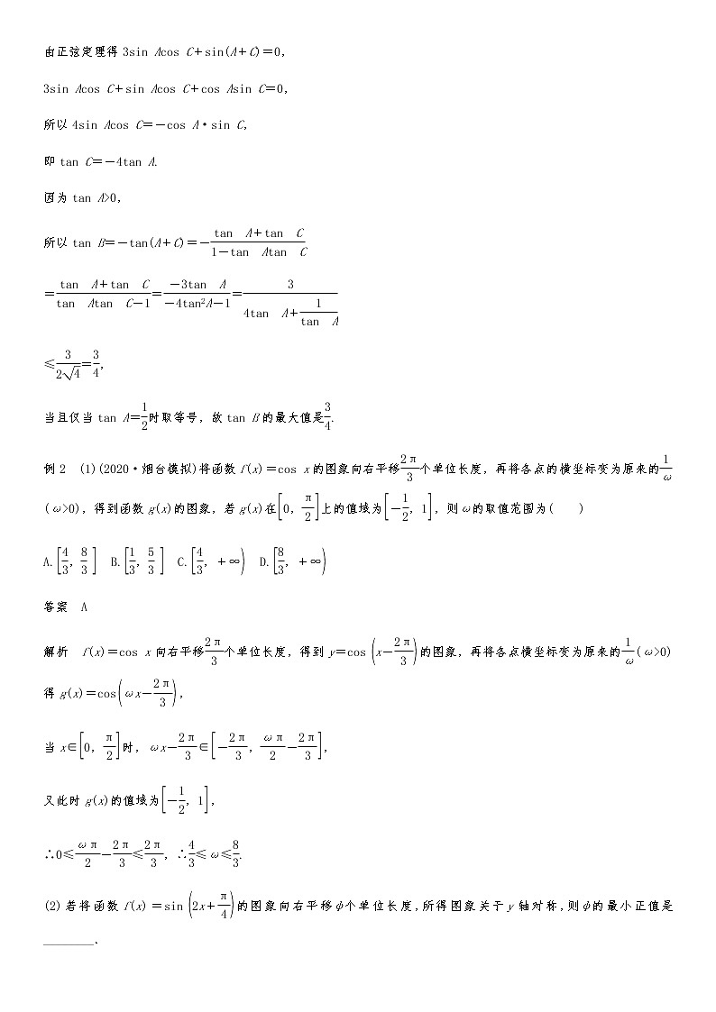 2021高考数学二轮专题复习专题二第8讲  三角函数中的范围、最值问题02