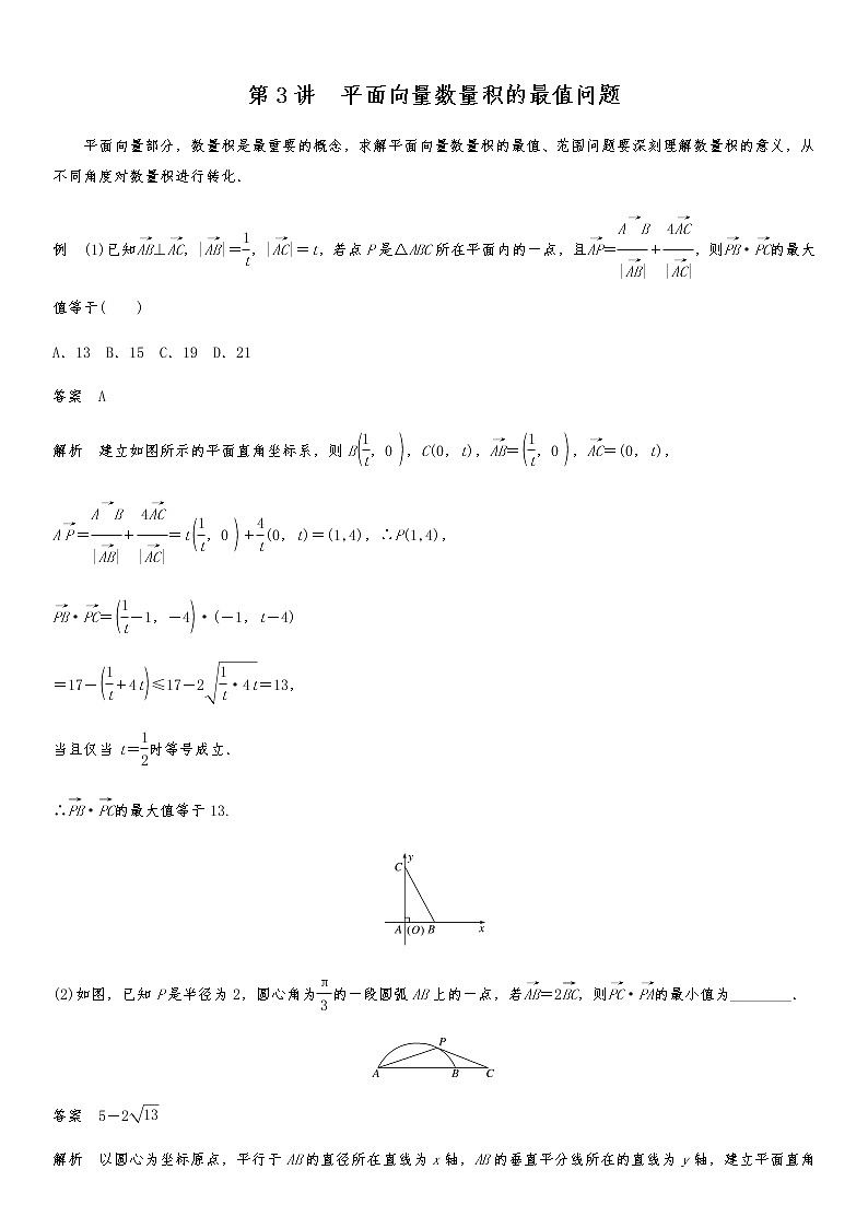 2021高考数学二轮专题复习专题二第3讲  平面向量数量积的最值问题01