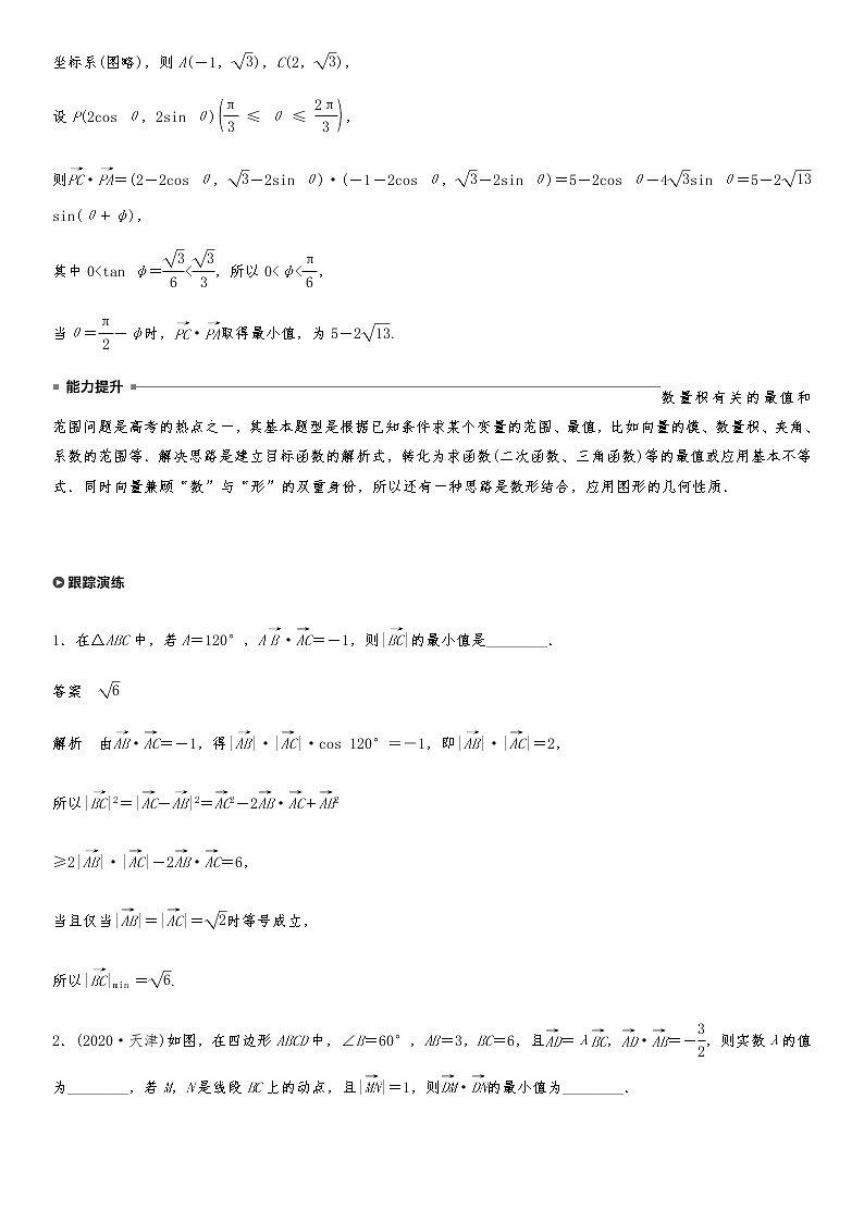 2021高考数学二轮专题复习专题二第3讲  平面向量数量积的最值问题02