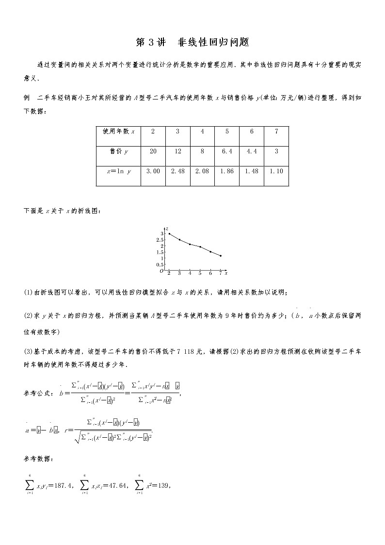 2021高考数学二轮专题复习专题五第3讲  非线性回归问题01