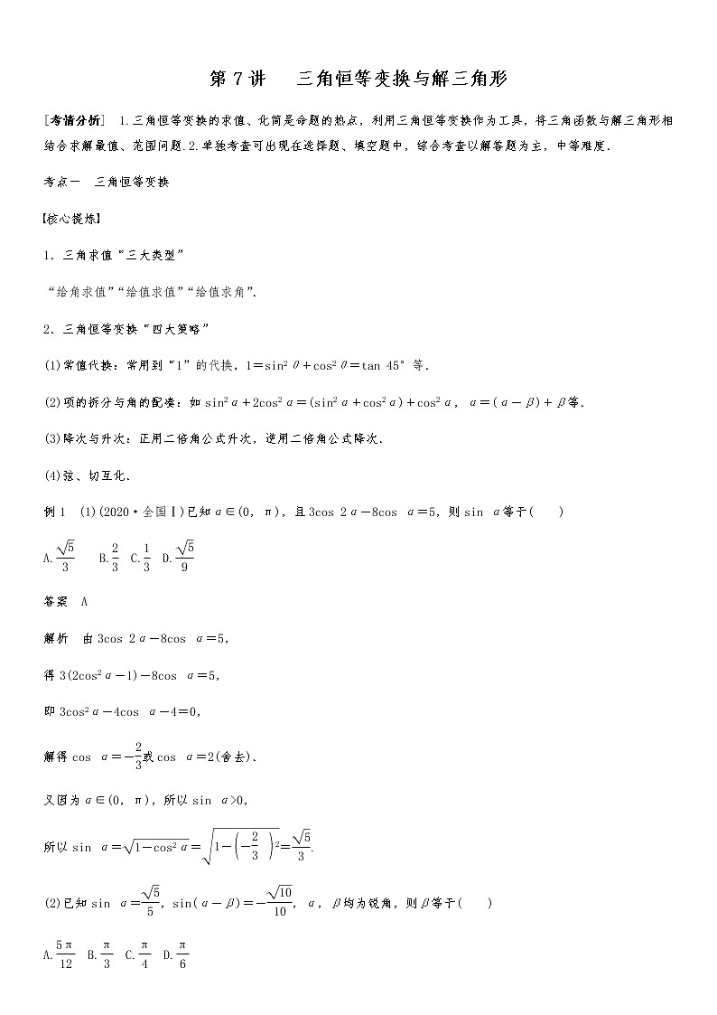 2021高考数学二轮专题复习专题二第7讲  三角恒等变换与解三角形01