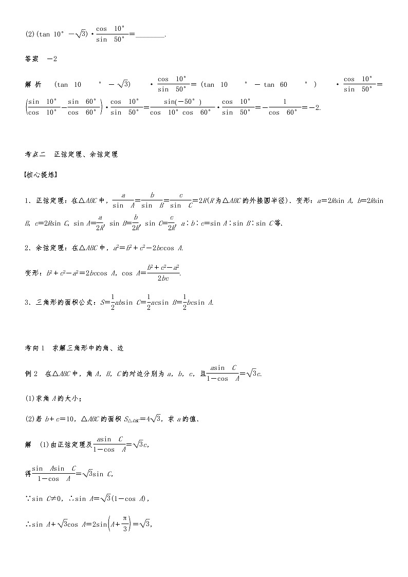 2021高考数学二轮专题复习专题二第7讲  三角恒等变换与解三角形03