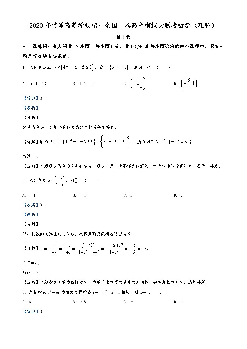 2020年普通高等学校招生全国1卷高考模拟大联考数学（理科）试题第1页
