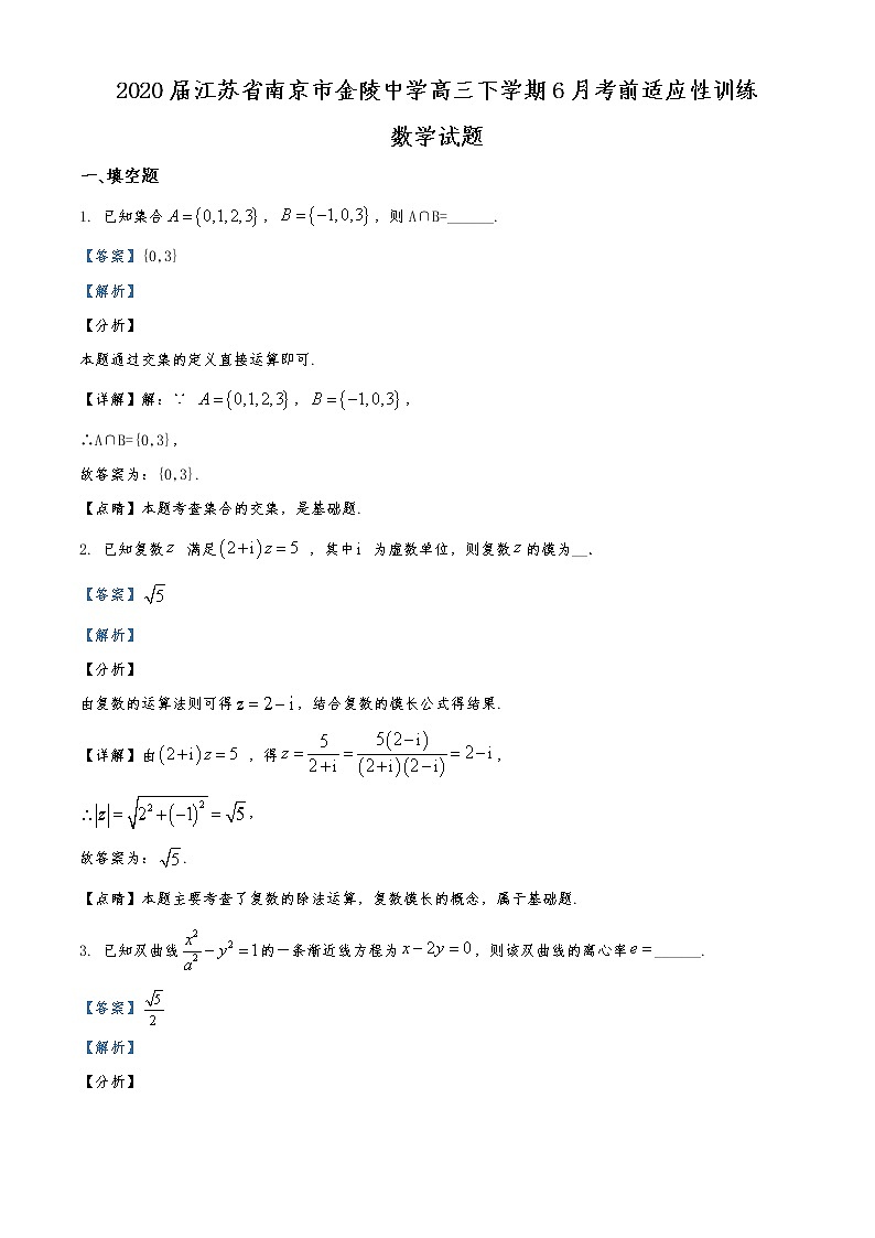 2020届江苏省南京市金陵中学高三下学期6月考前适应性训练数学试题01