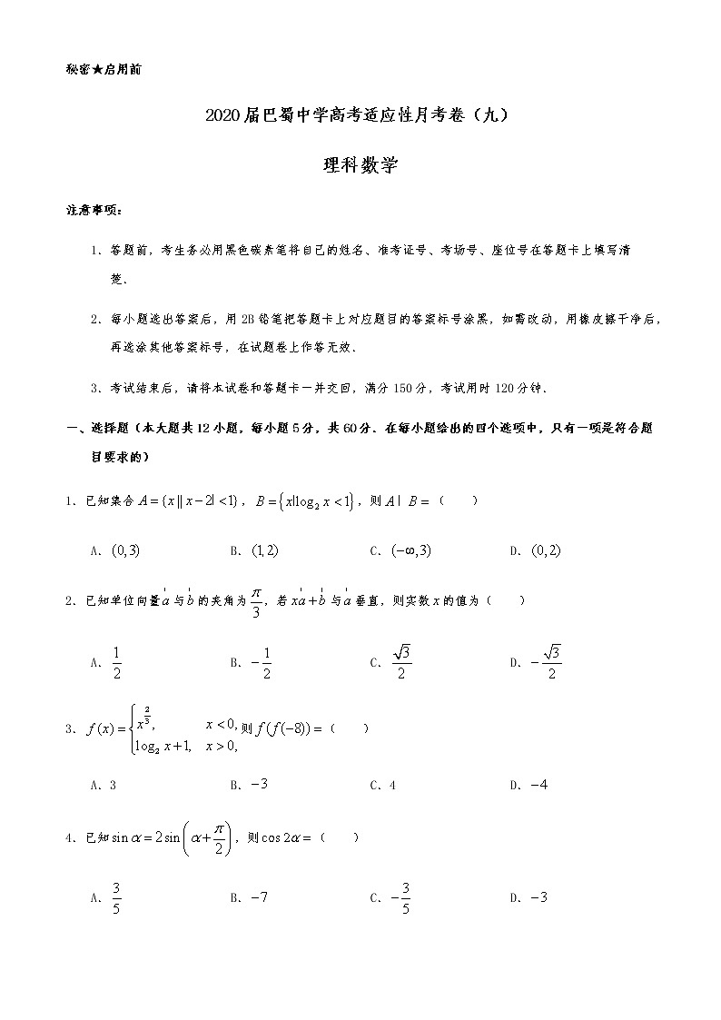 2020届重庆市巴蜀中学高三下学期适应性月考九理科数学试题01