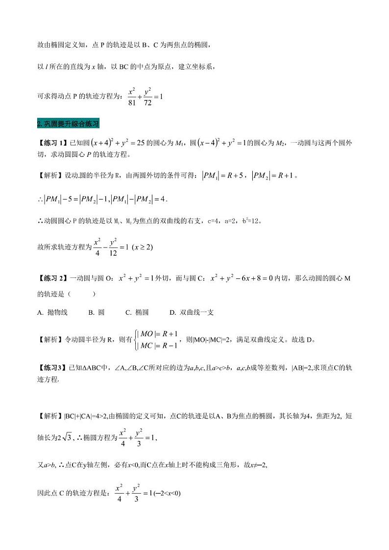 高考数学二轮复习 专题20  轨迹方程的求法（解析版）03