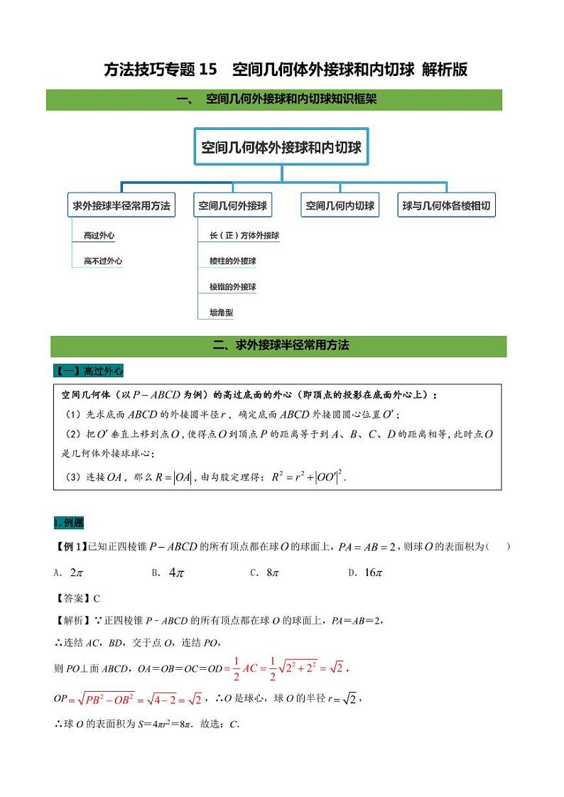 高考数学二轮复习 专题15  空间几何体外接球和内切球（解析版）01