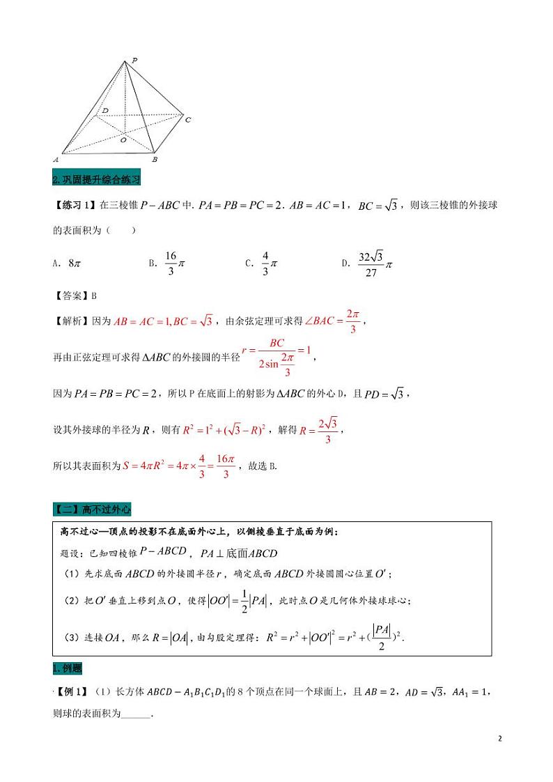 高考数学二轮复习 专题15  空间几何体外接球和内切球（解析版）02