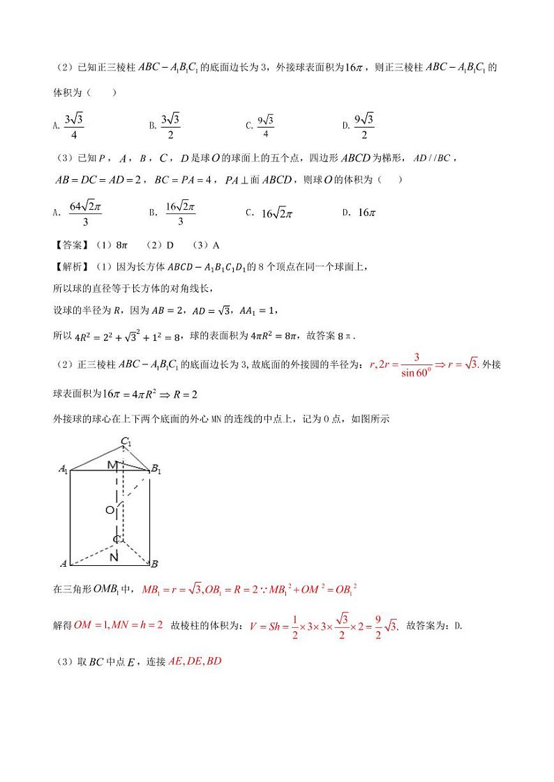 高考数学二轮复习 专题15  空间几何体外接球和内切球（解析版）03