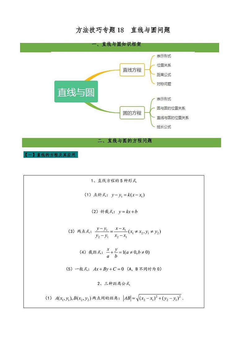 高考数学二轮复习 专题18  直线与圆问题（解析版）01