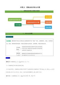 高考数学二轮复习 专题23 圆锥曲线综合问题 (解析版)