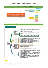 高考数学二轮复习 专题13 不等式的解法与基本不等式（解析版）