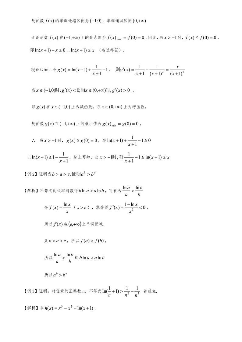 高考数学二轮复习专题06 函数不等式的证明(解析版)02