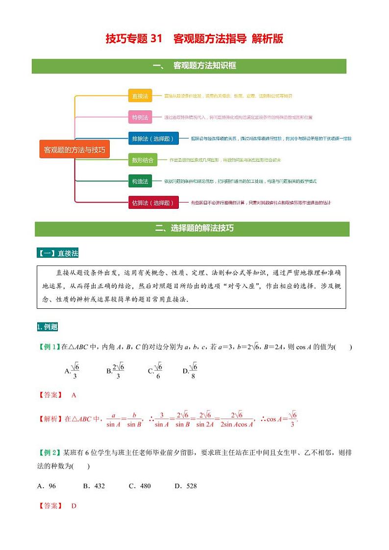 高考数学二轮复习专题31  客观题方法指导（解析版）01