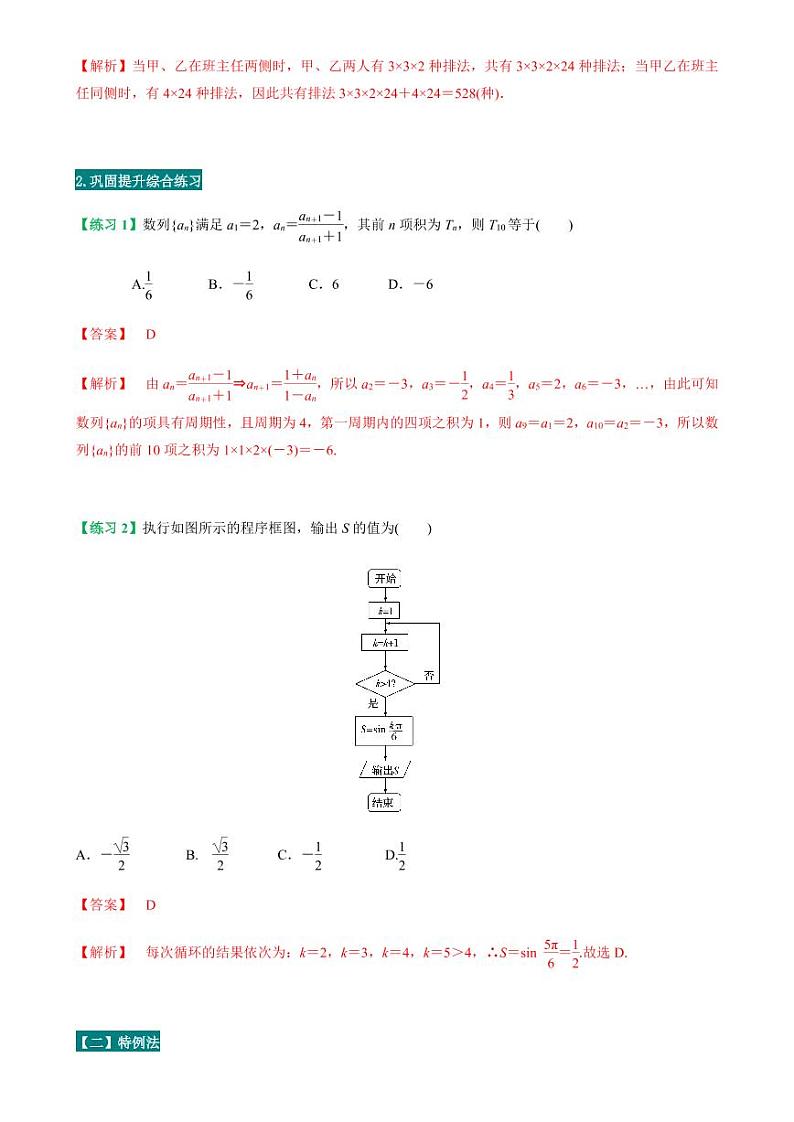 高考数学二轮复习专题31  客观题方法指导（解析版）02