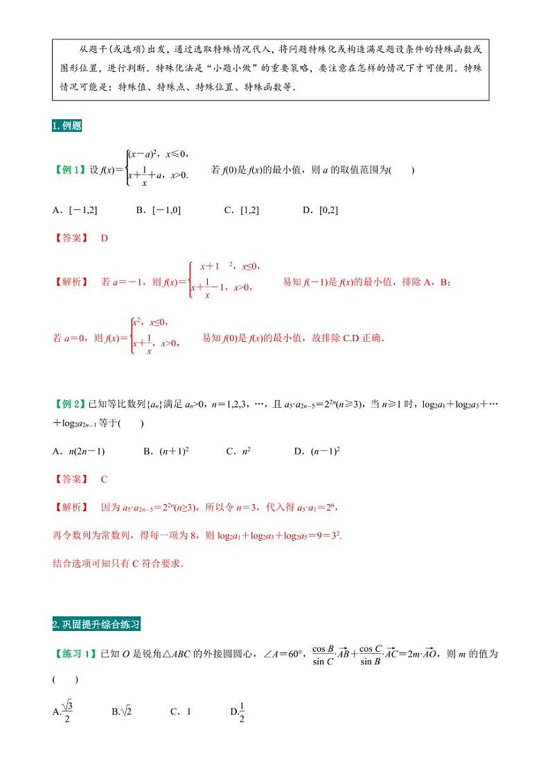 高考数学二轮复习专题31  客观题方法指导（解析版）03