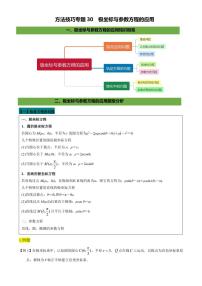 高考数学二轮复习专题30 极坐标与参数方程的应用（解析版）