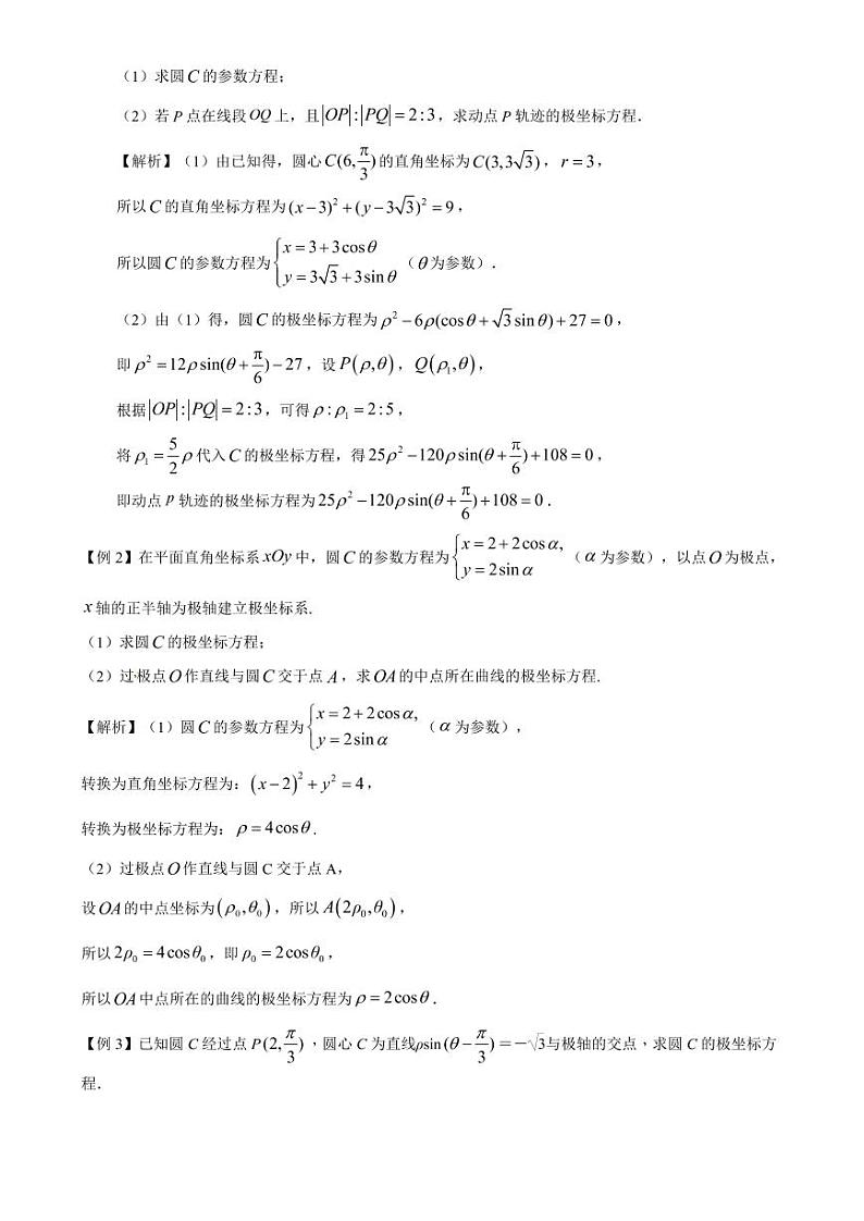 高考数学二轮复习专题30 极坐标与参数方程的应用（解析版）02