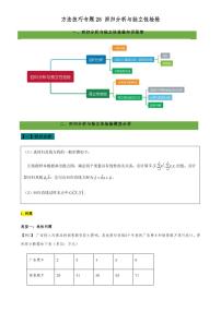 高考数学二轮复习专题28 回归分析与独立性检验（解析版）