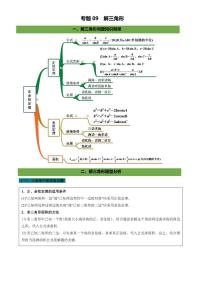 高考数学二轮复习专题09 解三角形（解析版）