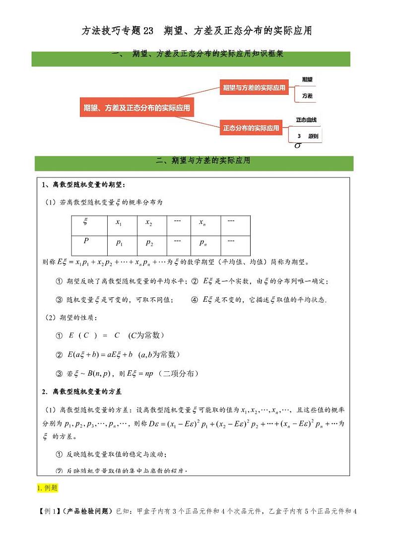高考数学二轮复习专题26 期望、方差及正态分布的实际应用（解析版）01