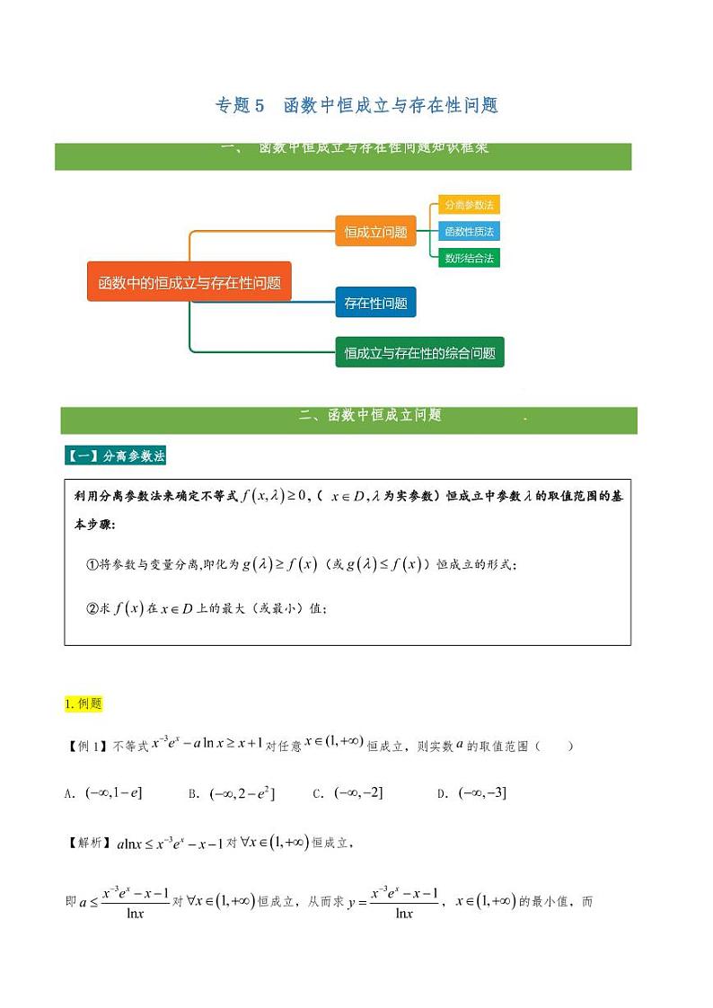 高考数学二轮复习专题05 函数中恒成立与存在性问题(解析版)01