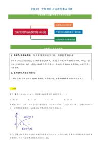 高考数学二轮复习专题02 方程的解与函数的零点问题(解析版)