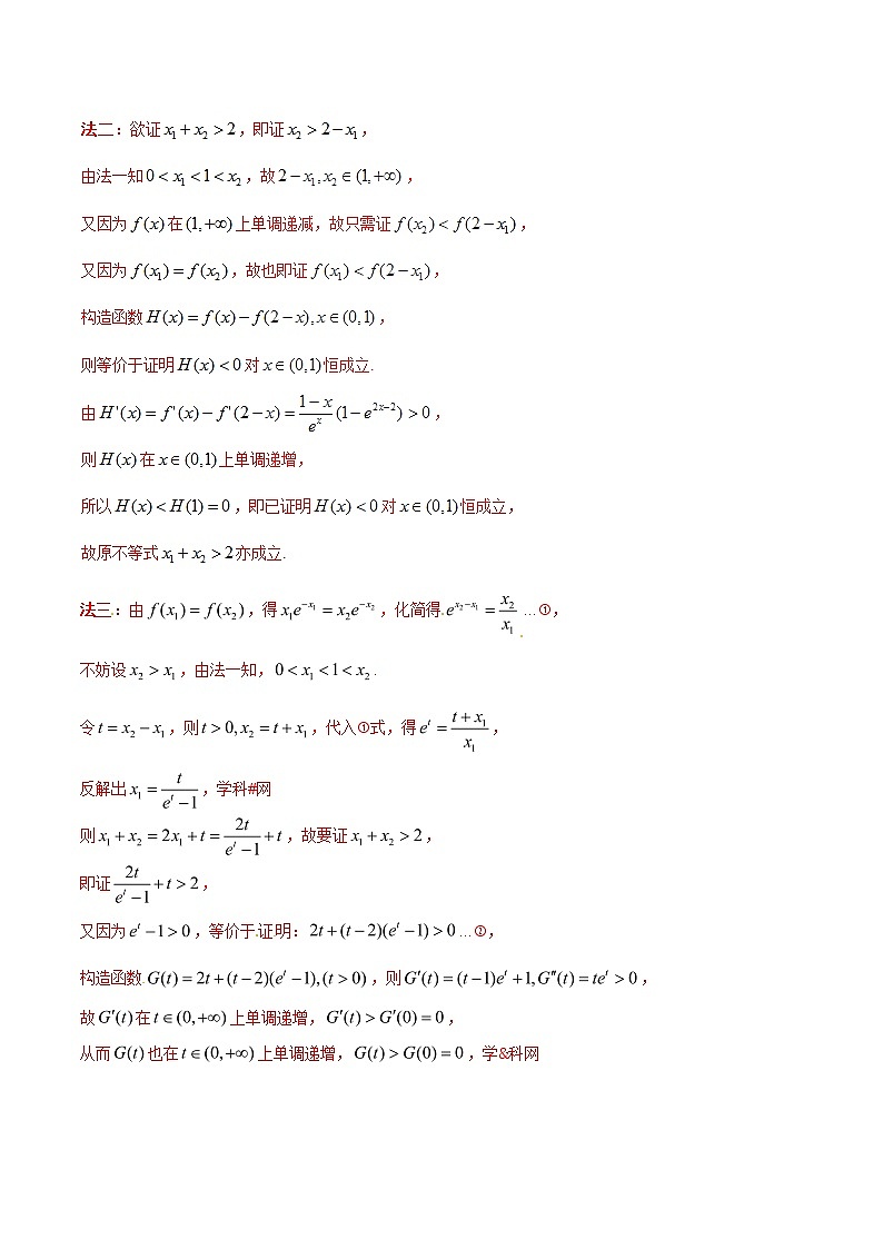 专题1.3 极值点偏移第一招——不含参数的极值点偏移问题-2020届高考数学压轴题讲义(解答题)（解析版）02