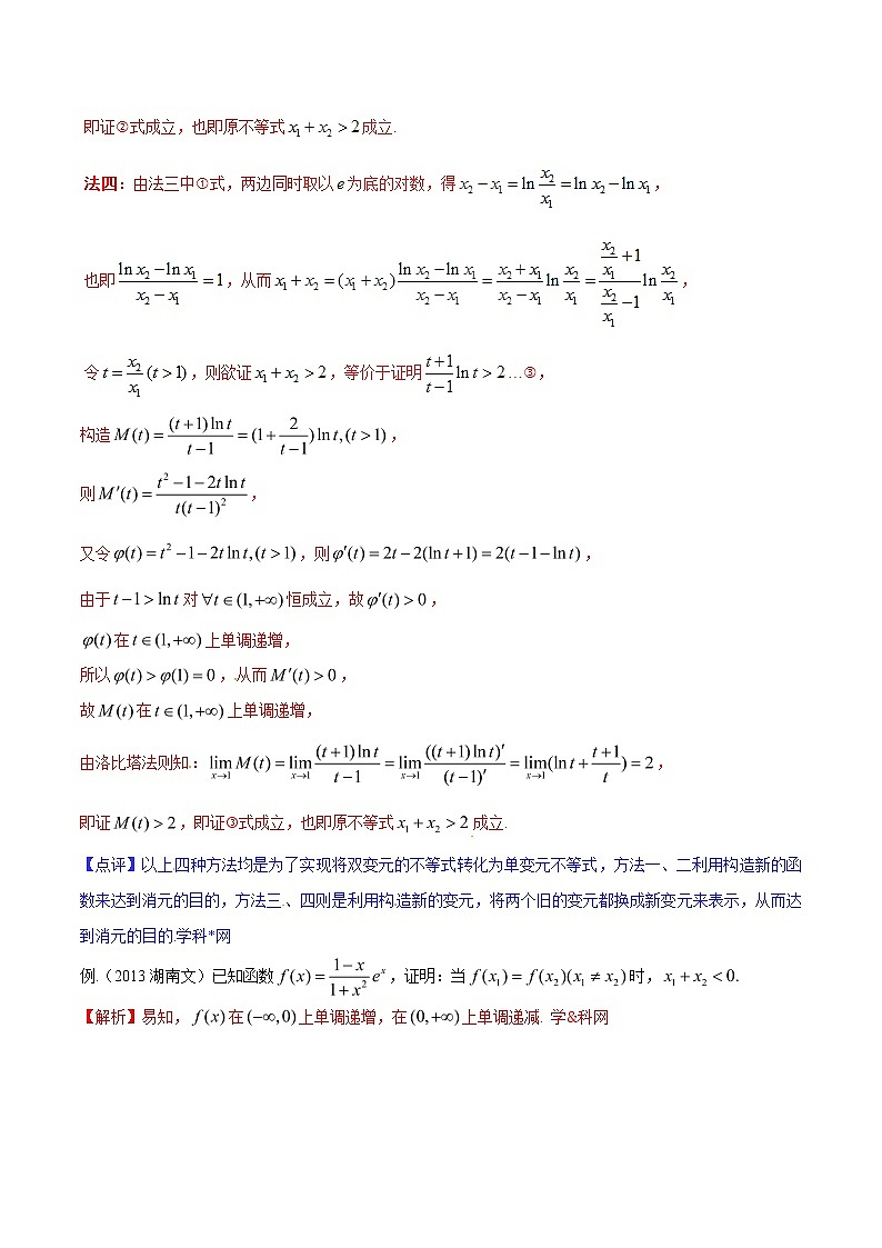 专题1.3 极值点偏移第一招——不含参数的极值点偏移问题-2020届高考数学压轴题讲义(解答题)（解析版）03
