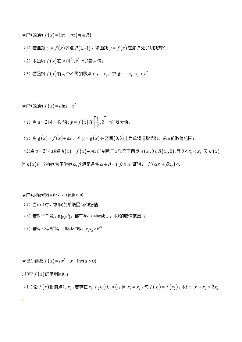 专题1.7 极值点偏移第五招——函数的选取-2020届高考数学压轴题讲义(解答题)（原卷版）02
