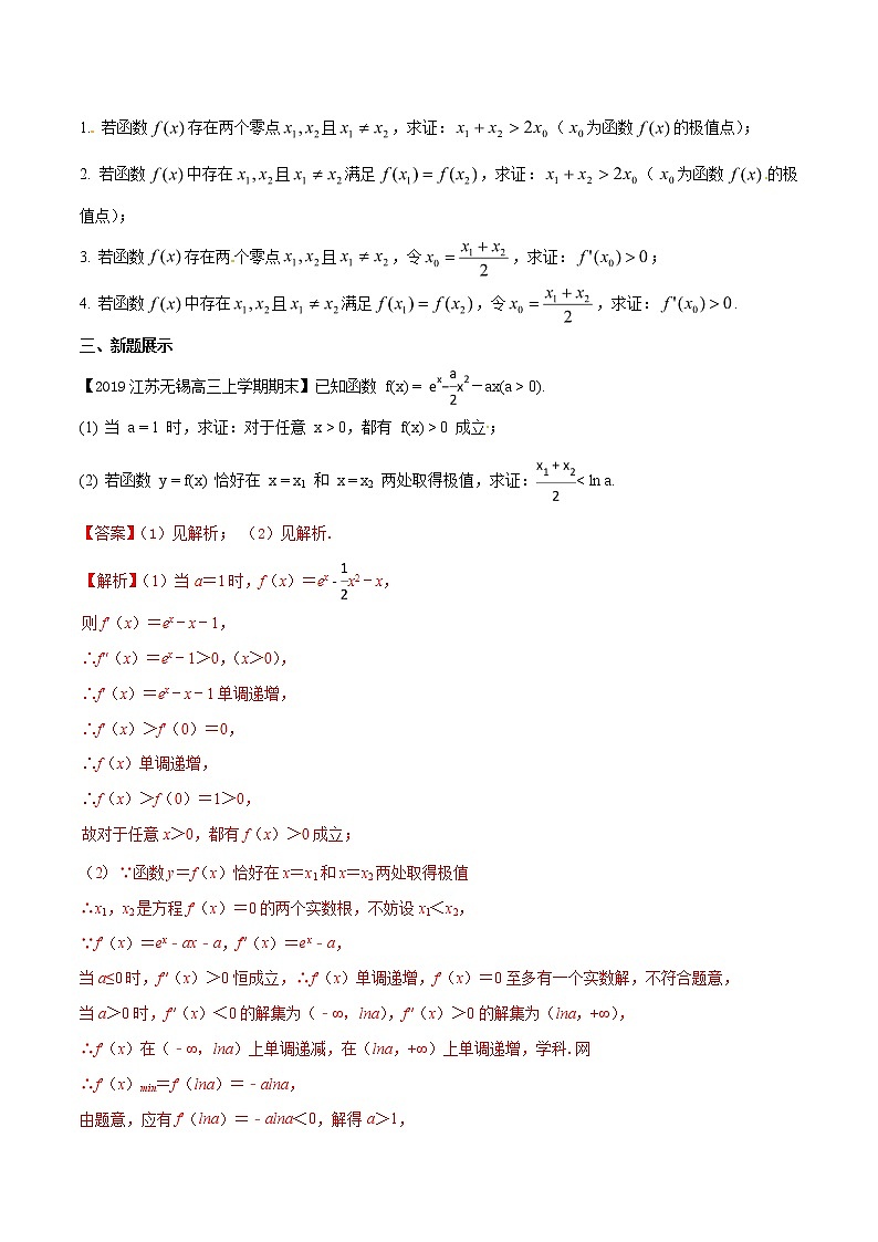 专题1.1 初识极值点偏移-2020届高考数学压轴题讲义(解答题)（解析版）02