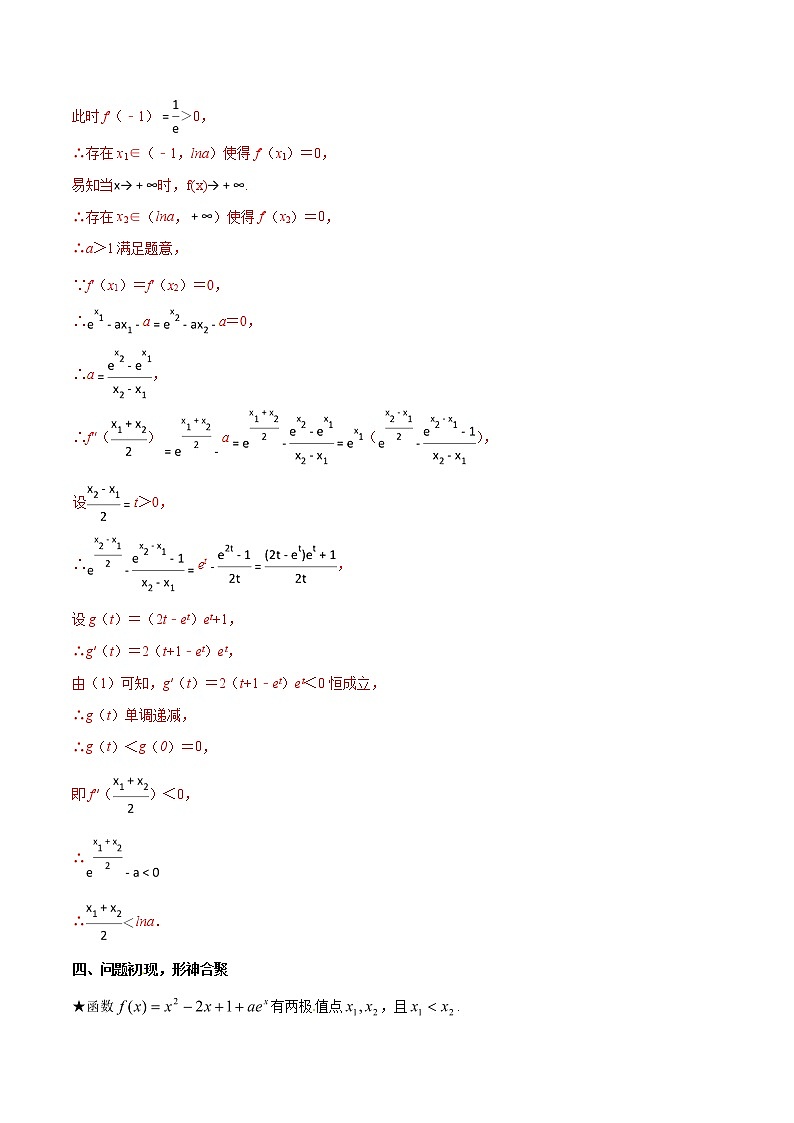专题1.1 初识极值点偏移-2020届高考数学压轴题讲义(解答题)（解析版）03