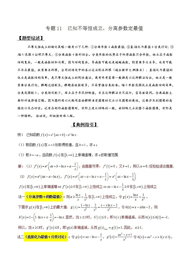 专题2.11 已知不等恒成立，分离参数定最值-2020届高考数学压轴题讲义(解答题)（解析版）01