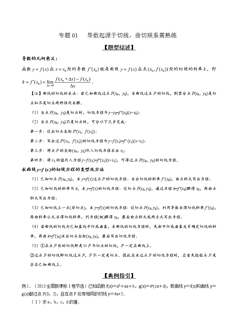 专题2.1 导数起源于切线，曲切联系需熟练-2020届高考数学压轴题讲义(解答题)（解析版）01