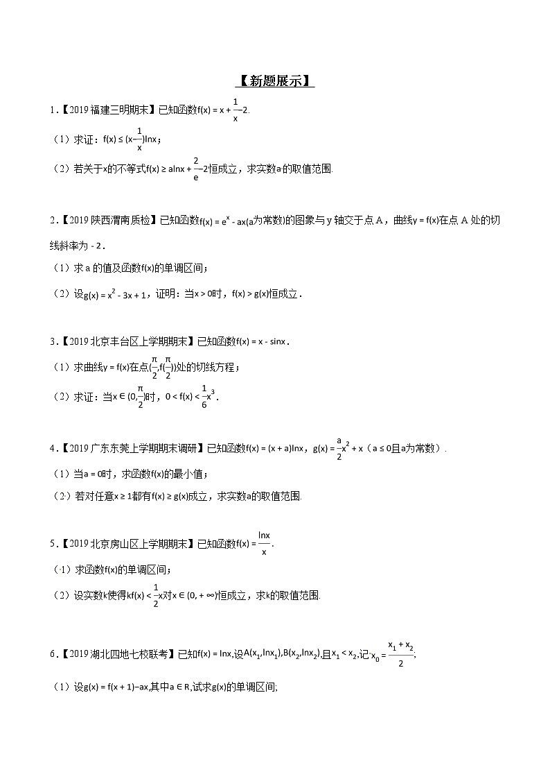 专题2.6 欲证不等恒成立，差值函数求值域-2020届高考数学压轴题讲义(解答题)（原卷版）02