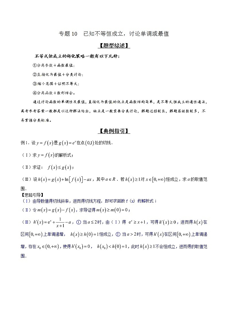 专题2.10 已知不等恒成立，讨论单调或最值-2020届高考数学压轴题讲义(解答题)（解析版）01