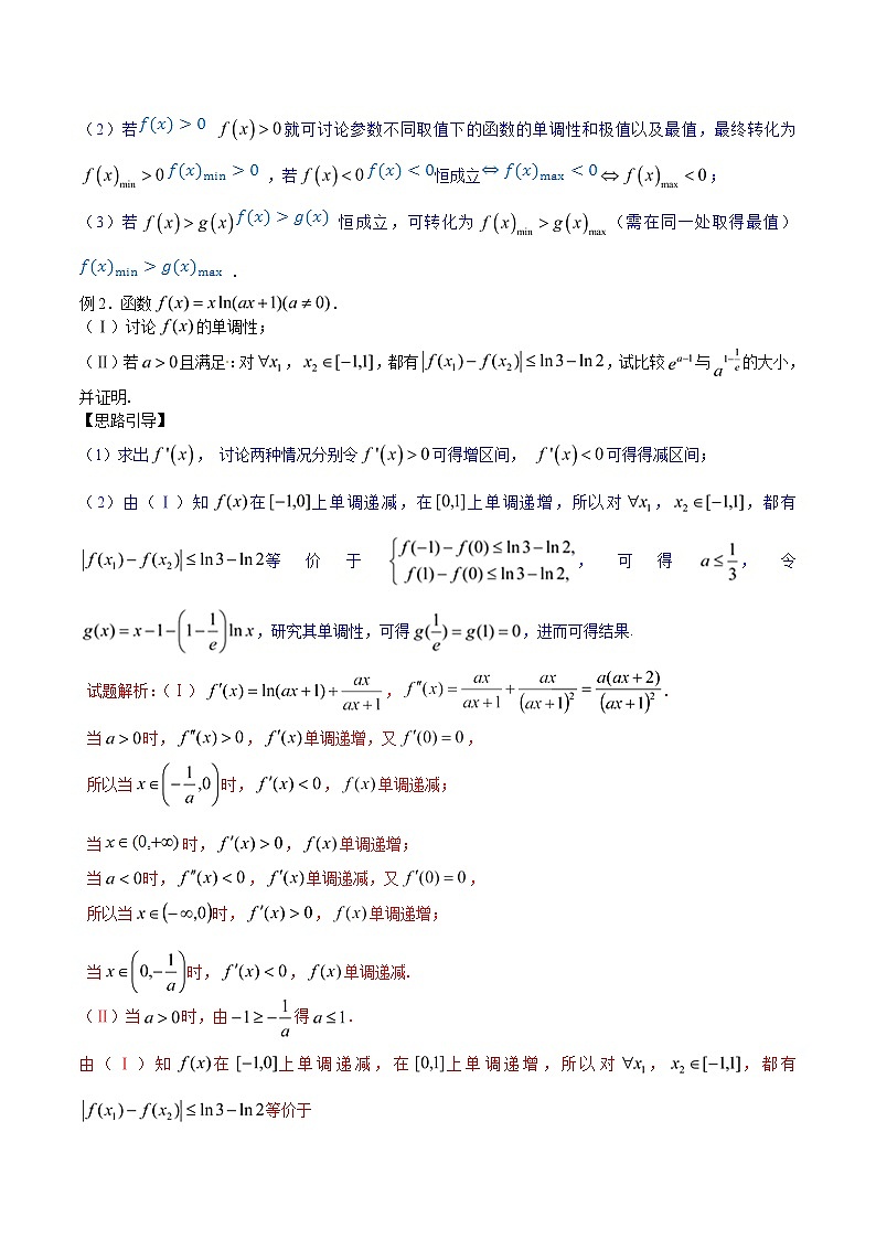专题2.10 已知不等恒成立，讨论单调或最值-2020届高考数学压轴题讲义(解答题)（解析版）03