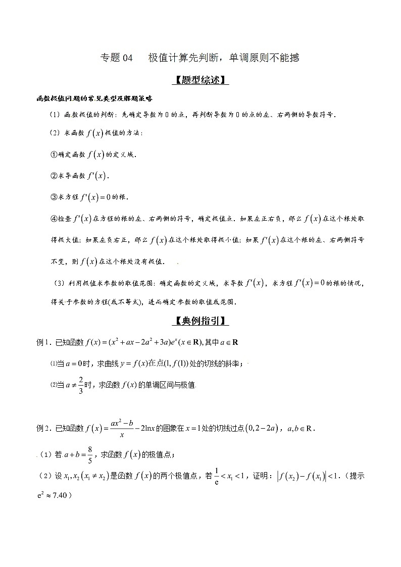 专题2.4 极值计算先判断，单调原则不能撼-2020届高考数学压轴题讲义(解答题)（原卷版）01