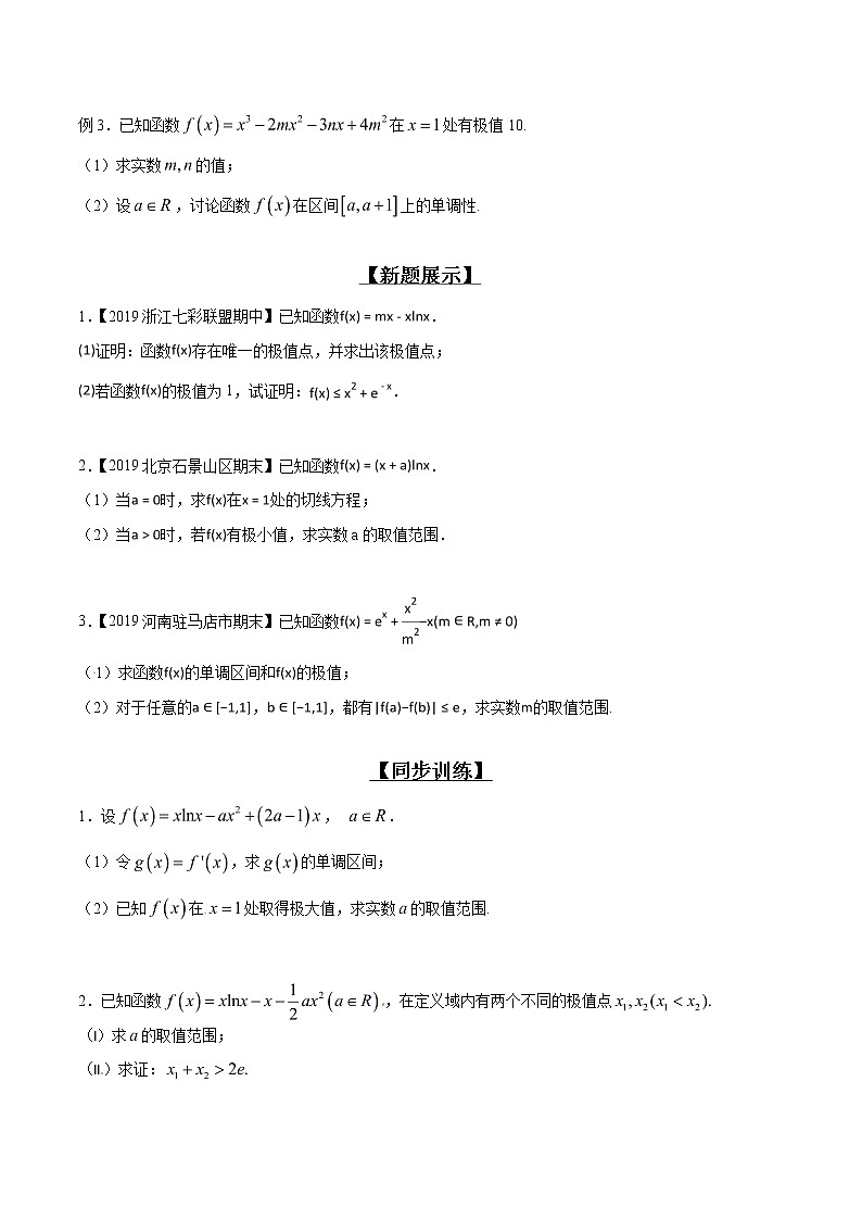 专题2.4 极值计算先判断，单调原则不能撼-2020届高考数学压轴题讲义(解答题)（原卷版）02