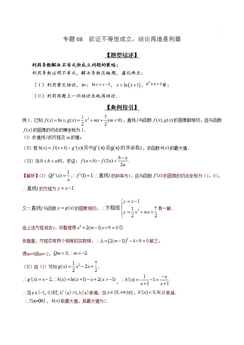 专题2.8 欲证不等恒成立，结论再造是利器-2020届高考数学压轴题讲义(解答题)（解析版）01