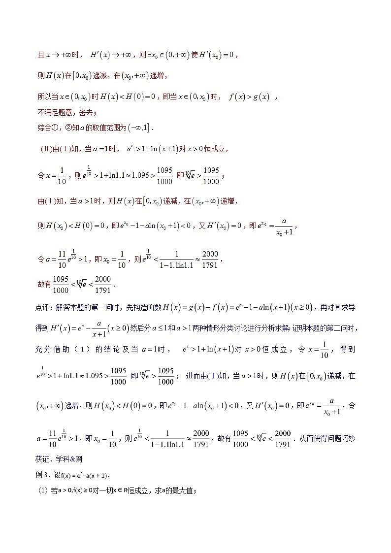 专题2.8 欲证不等恒成立，结论再造是利器-2020届高考数学压轴题讲义(解答题)（解析版）03
