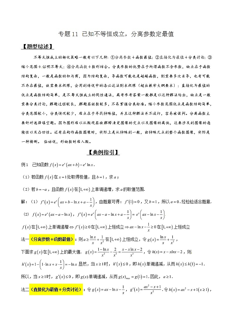 专题2.11 已知不等恒成立，分离参数定最值-2020届高考数学压轴题讲义(解答题)（原卷版）01