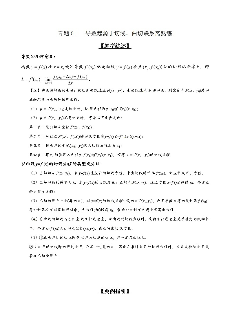 专题2.1 导数起源于切线，曲切联系需熟练-2020届高考数学压轴题讲义(解答题)（原卷版）01
