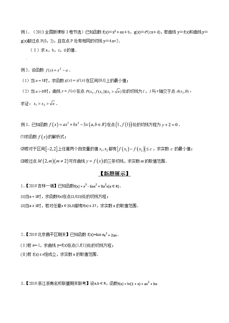 专题2.1 导数起源于切线，曲切联系需熟练-2020届高考数学压轴题讲义(解答题)（原卷版）02
